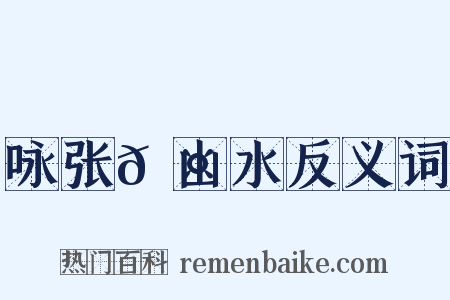 咏张𬤇山水反义词是什么意思的图片